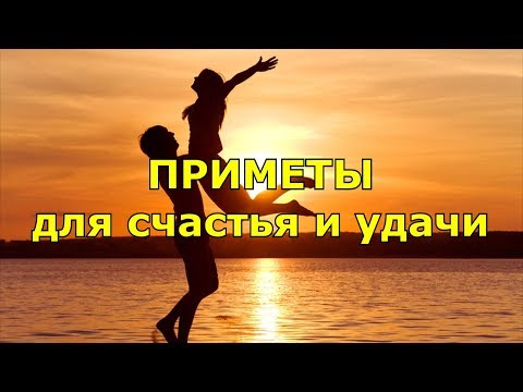 Видео: Приметы для счастья и удачи. Большой сборник. 55 народных примет. Часть 1