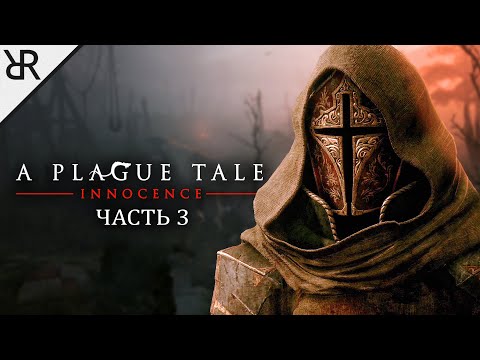 Видео: Прохождение A Plague Tale: Innocence | Часть 3: Падаль | Субтитры