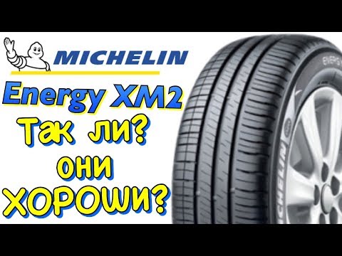 Видео: MICHELIN Energy XM2 ОБЗОР! ПОЧЕМУ ЖЕ ОН ДОЛГО ХОДИТ?