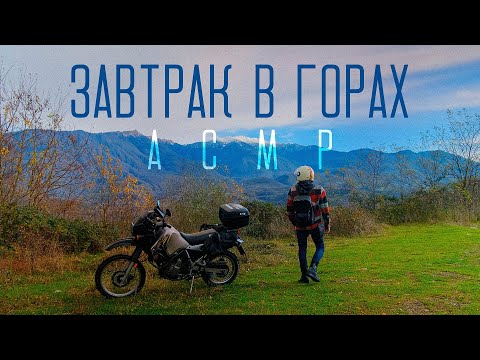 Видео: Путешествие на мотоцикле KLR 650 | Завтрак мечты С ВИДОМ на ГОРЫ