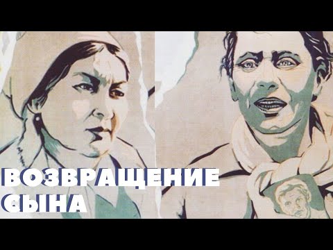 Видео: Х/ф «Возвращение сына» (реж: Шарип Бейсембаев, 1977 г.)