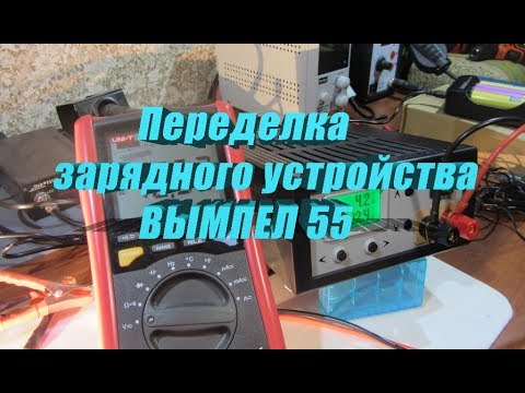 Видео: Доработка Вымпел 55