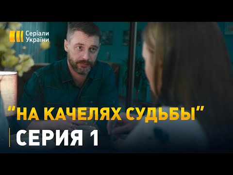 Видео: На качелях судьбы (Серия 1)