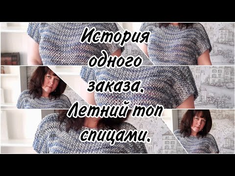 Видео: Топ спицами. Краткий МК.#вяжемспицами