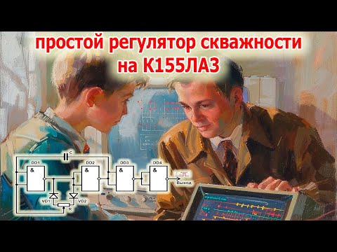 Видео: Полезная схема, которая позволяет экономить энергию на К155ЛА3