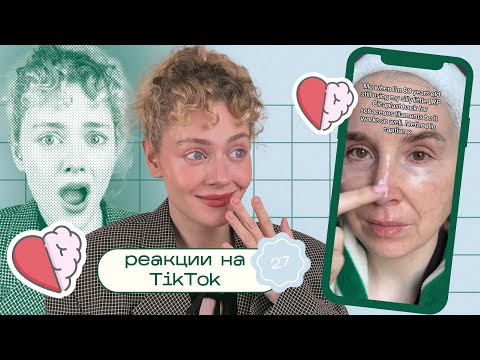 Видео: Бьюти ТИК ТОК / Моя реакция на Reels, TikTok и Shorts 27