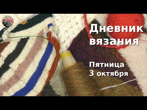 Видео: Дневник вязания. Пятница 3 октября 2025
