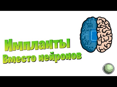 Видео: 🧪🧪Как пересадить голову, и при чем тут киберимпланты.