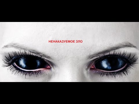 Видео: НЕНАКАЗУЕМОЕ ЗЛО?..