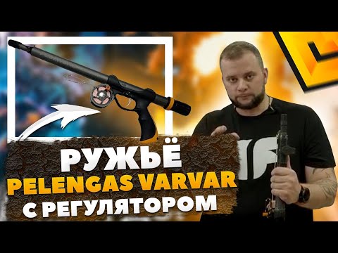 Видео: Тестируем регулятор боя в Pelengas Varvar