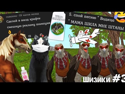 Видео: Выполняю задания от подписчиков в WildCraft #3