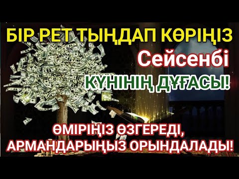 Видео: 👉 Тыңда Өте күшті дұға сейсенбі | Алла бір күнде ойламаған ақша байлық жібереді, ризығың көбейеді 🤲