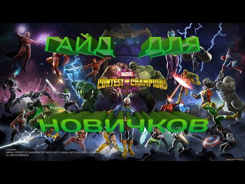 Видео: Гайд для новичков! Как правильно раскачать аккаунт? (устарело) #мбч #марвелбитвачемпионов #гайд