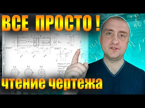 Видео: Как научиться читать чертеж? Чтение чертежа для начинающих