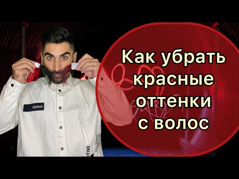 Видео: Как убрать красные оттенки с волос. 0/28 микстон.