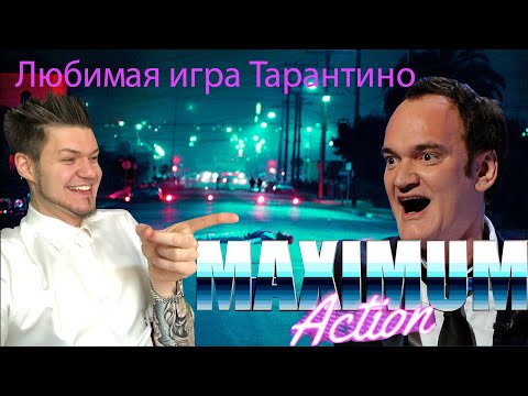 Видео: ЕСЛИ БЫ ТАРАНТИНО ДЕЛАЛ ИГРЫ • Maximum Action