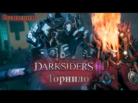 Видео: DARKSIDERS 3 - ГОРНИЛО все волны за раз! На сложности СУДНЫЙ ДЕНЬ. ИГРА+ | Моя сборка ЯРОСТИ