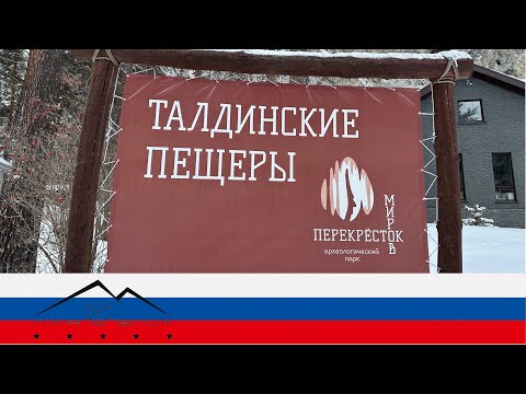 Видео: Талдинские пещеры