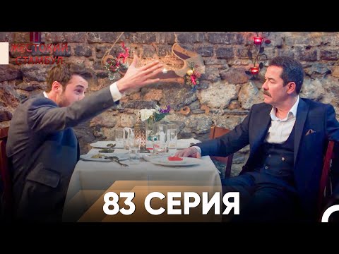 Видео: Жестокий Стамбул 83 серия