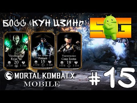 Видео: Играю в Mortal Kombat X (Android)#15 Босс (Кун Цзинь)