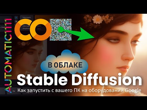 Видео: Stable Diffusion в облаке: как запустить с вашего ПК на оборудовании Google | Сolab + AUTOMATIC1111