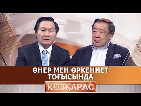 Видео: Өнер мен өркениет тоғысында| Ерболат Төлепбай | «Көзқарас»
