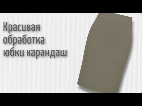 Видео: Шью юбку карандаш. Обработка потайной молнии с поясом и подкладкой