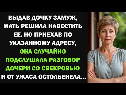 Видео: Мать навестила дочку после свадьбы, но случайно подслушала разговор дочери со свекровью и...