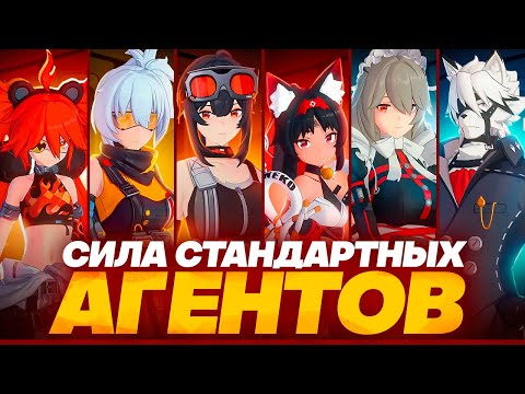 Видео: Разбор силы и потенциала стандартных легендарок (Zenless Zone Zero)