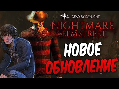 Видео: Dead by Daylight — НОВОЕ ОБНОВЛЕНИЕ! НОВЫЙ МАНЬЯК "ФРЕДДИ КРЮГЕР" ИЗ КОШМАРА НА УЛИЦЕ ВЯЗОВ!