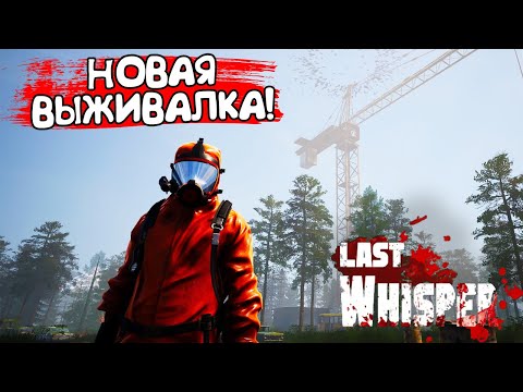Видео: НОВАЯ ВЫЖИВАЛКА! Last Whisper - ОБЗОР/ПРОХОЖДЕНИЕ!🔥