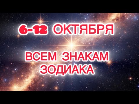 Видео: 💙6-12 ОКТЯБРЯ☀️Открываемся Переменам🩵Подсказки всем знакам зодиака на неделю💚Тайм код🔻