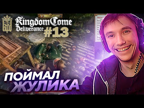 Видео: Серега Пират ПОПАЛСЯ НА ШУЛЕРА в Kingdom Come: Deliverance! Лучшее Серега Пират! #13 福