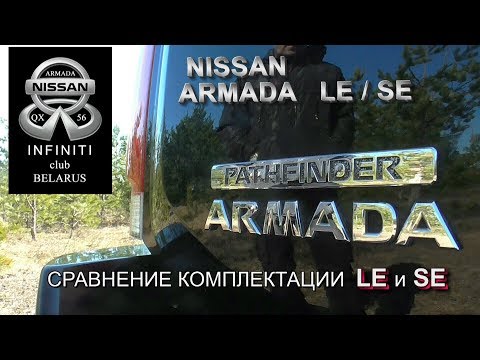 Видео: обзор  NISSAN ARMADA сравниваем комплектация LE и SE