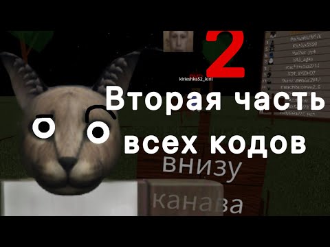 Видео: Вторая часть всех кодов?(симулятор падения в канаву)