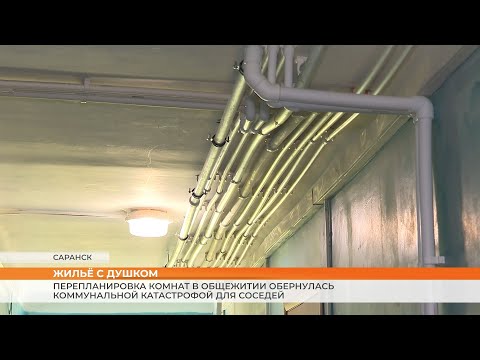 Видео: Перепланировка комнат в общежитии обернулась коммунальной бедой для соседей