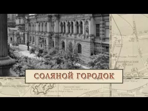 Видео: Соляной городок / «Малые родины большого Петербурга»