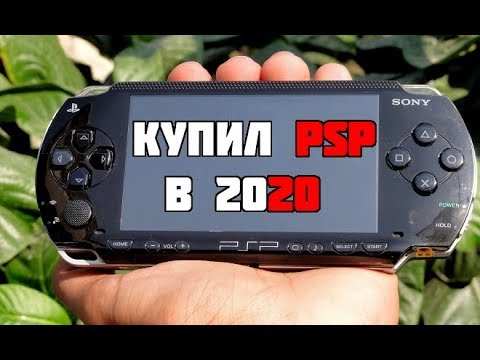 Видео: КУПИЛ PSP В 2020 - ОБЗОР | ОЩУЩЕНИЯ | МНЕНИЕ