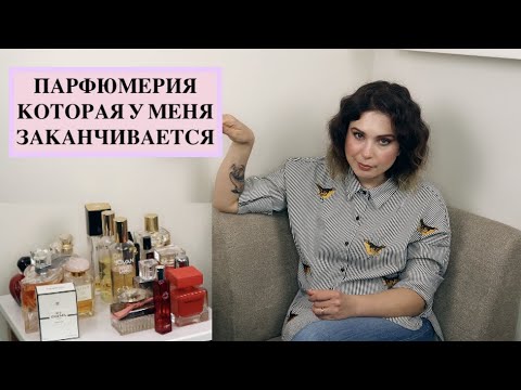 Видео: ПАРФЮМЕРИЯ КОТОРАЯ У МЕНЯ ЗАКАНЧИВАЕТСЯ