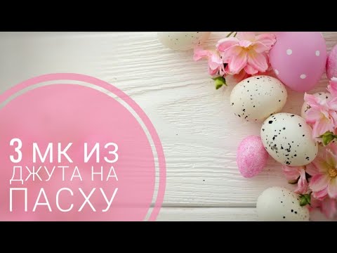 Видео: 3 МК из Джута красивый Декор на Пасху/Easter decor/3 MK from Jute/@evadusheva