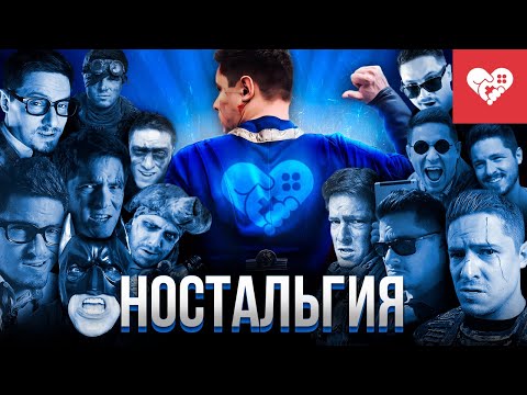 Видео: Стримерские воспоминания | Ностальгия