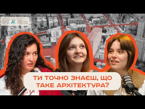 Видео: Ти точно знаєш, що таке архітектура? Що вчать студенти-архітектори. Відчуття простору