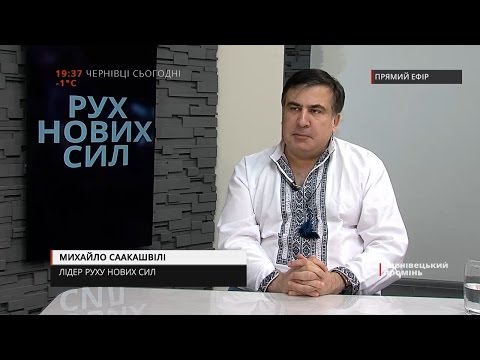 Видео: Чернівці Сьогодні | Михайло Саакашвілі