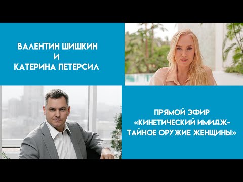 Видео: Кинетический имидж - тайное оружие женщины. Прямой эфир Валентина Шишкина и Катерины Петерсил