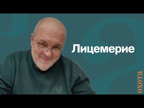 Видео: Лицемерие. Валерий Кузенков о подмене власти в охотоведении.