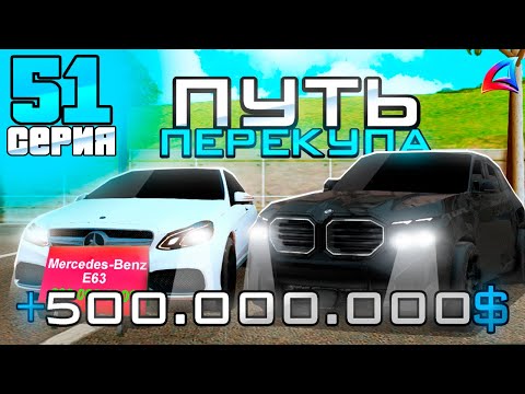 Видео: ПУТЬ ПЕРЕКУПА на АВТОБАЗАРЕ - СЛОВИЛ BMW XM из ОБНОВЫ?😲 ПЕРЕПРОДАЮ АВТО💰 - АРИЗОНА РП (51 серия)