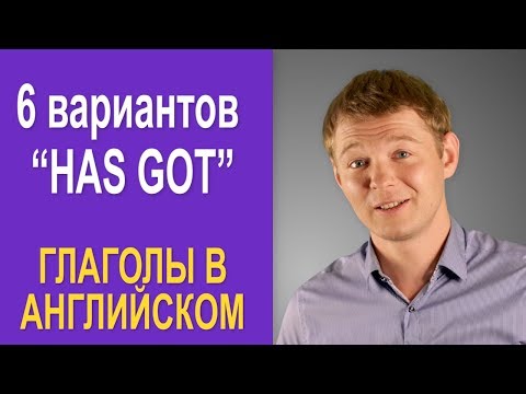 Видео: Самый важный глагол в английском простым языком -“Have got”!