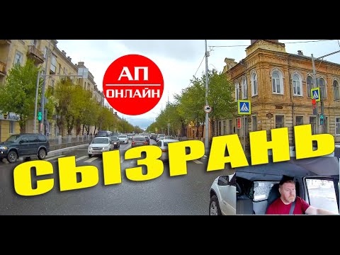 Видео: Сызрань / Проезд по городу