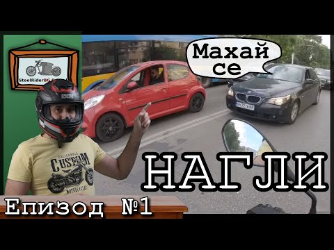 Видео: Нагъл в насрещното - Ваши видеа №1