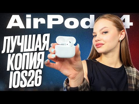 Видео: ТОП 1 КОПИЯ AirPods 4 anc Обзор флагманского звукового чипа Airoha 1571am, сравнение с Оригиналом
